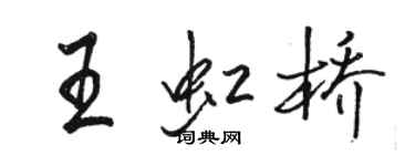骆恒光王虹桥行书个性签名怎么写