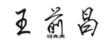 骆恒光王前昌行书个性签名怎么写