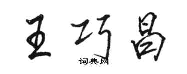 骆恒光王巧昌行书个性签名怎么写