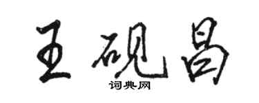 骆恒光王砚昌行书个性签名怎么写