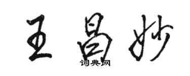 骆恒光王昌妙行书个性签名怎么写