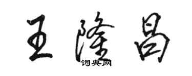 骆恒光王隆昌行书个性签名怎么写