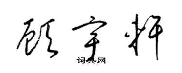梁锦英顾宇轩草书个性签名怎么写