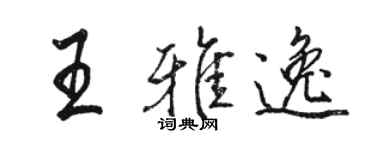 骆恒光王雅逸行书个性签名怎么写