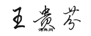 骆恒光王贵芬行书个性签名怎么写