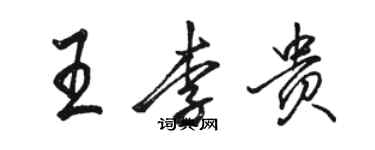 骆恒光王李贵行书个性签名怎么写