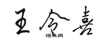 骆恒光王令喜行书个性签名怎么写