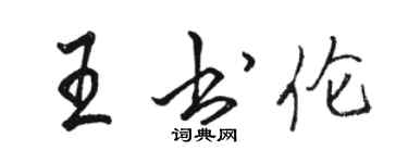 骆恒光王书伦行书个性签名怎么写