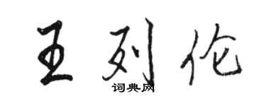 骆恒光王列伦行书个性签名怎么写