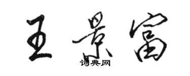 骆恒光王景富行书个性签名怎么写