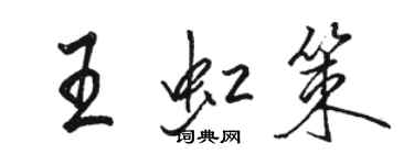 骆恒光王虹策行书个性签名怎么写