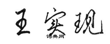 骆恒光王实现行书个性签名怎么写