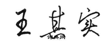 骆恒光王其实行书个性签名怎么写