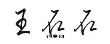 骆恒光王石石行书个性签名怎么写