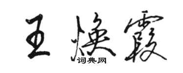 骆恒光王焕霞行书个性签名怎么写
