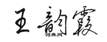 骆恒光王韵霞行书个性签名怎么写