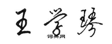 骆恒光王学琴行书个性签名怎么写