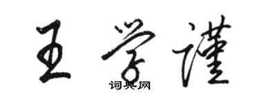 骆恒光王学谨行书个性签名怎么写