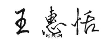 骆恒光王惠恬行书个性签名怎么写