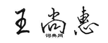 骆恒光王尚惠行书个性签名怎么写