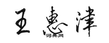 骆恒光王惠津行书个性签名怎么写