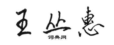 骆恒光王丛惠行书个性签名怎么写