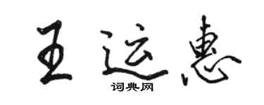 骆恒光王运惠行书个性签名怎么写