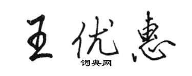 骆恒光王优惠行书个性签名怎么写