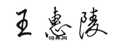 骆恒光王惠陵行书个性签名怎么写