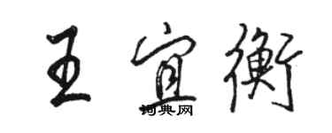 骆恒光王宜衡行书个性签名怎么写