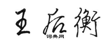 骆恒光王后衡行书个性签名怎么写