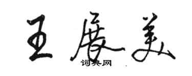 骆恒光王展美行书个性签名怎么写