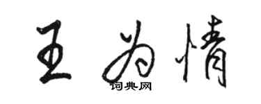 骆恒光王为情行书个性签名怎么写