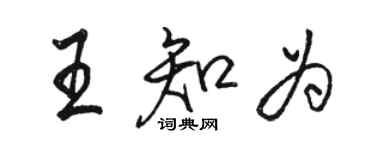 骆恒光王知为行书个性签名怎么写
