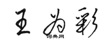 骆恒光王为彩行书个性签名怎么写
