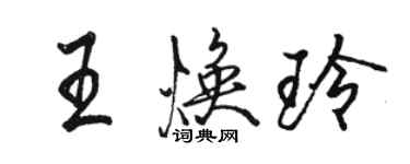 骆恒光王焕玲行书个性签名怎么写