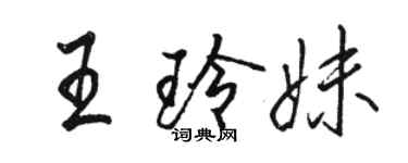 骆恒光王玲妹行书个性签名怎么写