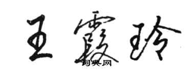 骆恒光王霞玲行书个性签名怎么写