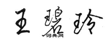 骆恒光王碧玲行书个性签名怎么写