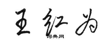 骆恒光王红为行书个性签名怎么写