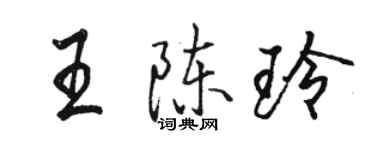 骆恒光王陈玲行书个性签名怎么写