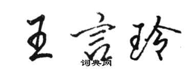 骆恒光王言玲行书个性签名怎么写
