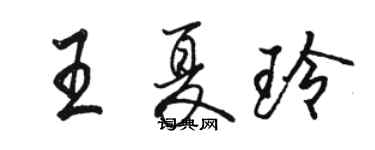 骆恒光王夏玲行书个性签名怎么写