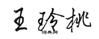 骆恒光王玲桃行书个性签名怎么写