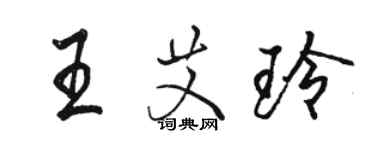 骆恒光王艾玲行书个性签名怎么写