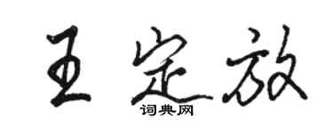 骆恒光王定放行书个性签名怎么写
