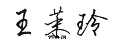 骆恒光王茉玲行书个性签名怎么写