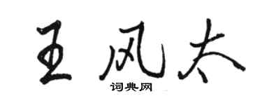 骆恒光王风太行书个性签名怎么写