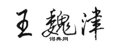 骆恒光王魏津行书个性签名怎么写