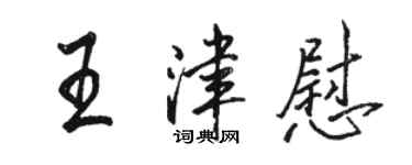 骆恒光王津慰行书个性签名怎么写